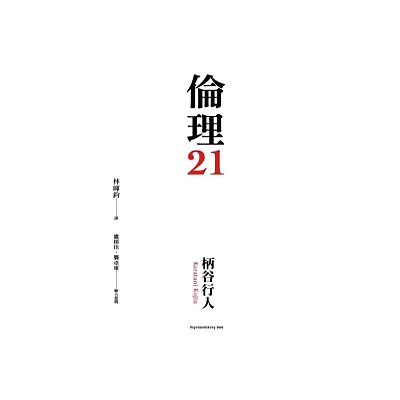 倫理21