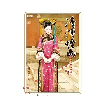 清漕煙雨:治水紅顏齊粟娘5