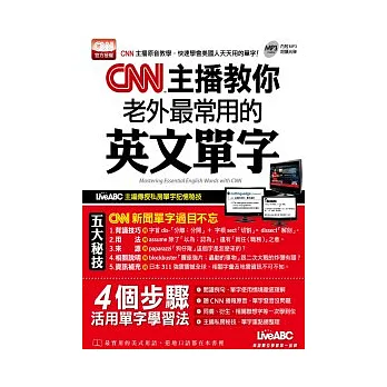 CNN主播教你老外最常用的英文單字:朗讀MP3版 【書+1片朗讀MP3】