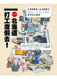 Wo-Ho！北海道打工度假去！月薪30萬X玩樂50天：學習語言＋打工分享＋旅遊資訊，夢想完全實踐（隨書附贈DVD）