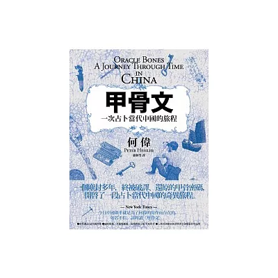 甲骨文: 一次占卜現代中國的旅程