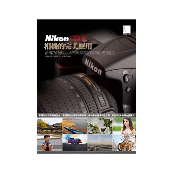 Nikon DSLR相機的完美應用：結構功能解說、人物風景實拍與閃燈技巧傳授