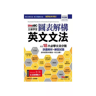 LiveABC主編學堂 圖表解構 英文文法 DVD影音學習版【書+1片DVD影音光碟】