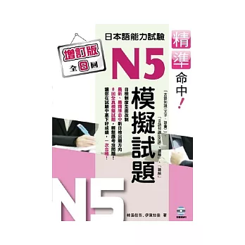 精準命中!N5模擬試題(增訂版全八回)日本語能力試驗(附MP3)