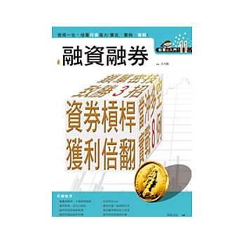 股票超入門11:融資融券