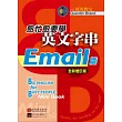 愈忙愈要學英文字串:Email篇【全新增訂版】
