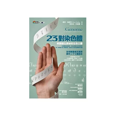 23對染色體:解讀創生奧祕的生命之書