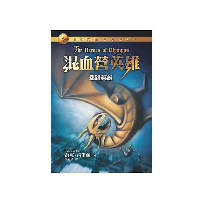 混血營英雄1:迷路英雄
