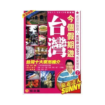 今個假期遊台灣(2011－2012最新版)