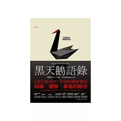 黑天鵝語錄:隨機世界的生存指南,未知事物的應對之道