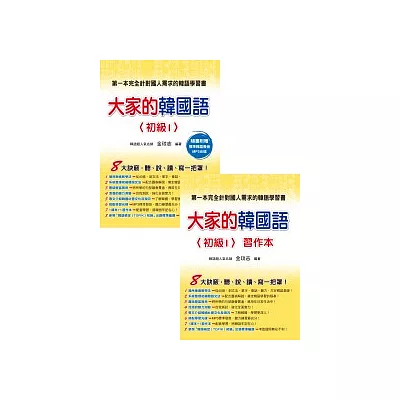 大家的韓國語〈初級 1〉(教科書+ 習作本∕附1MP3光碟)