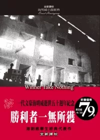 勝利者一無所獲【全新譯校】