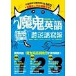 魔鬼英語語感訓練班:聽說讀寫篇 (外師親錄全書英英對話MP3+線上測試遊戲光碟)