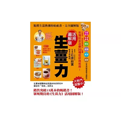 生薑力 (活用圖解版)