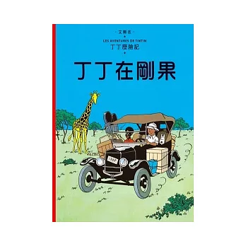 丁丁歷險記 1 丁丁在剛果(精裝)
