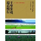 千里步道,環島慢行:一生一定要走一段的土地之旅