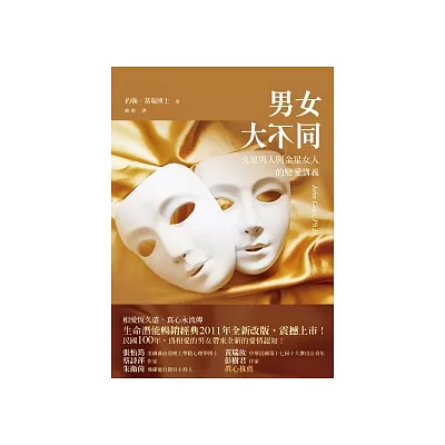 男女大不同:火星男人與金星女人的戀愛講義