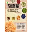 五穀雜糧健康百分百:天然(口也)~尚好
