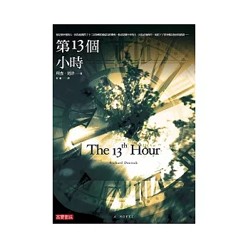 第13個小時