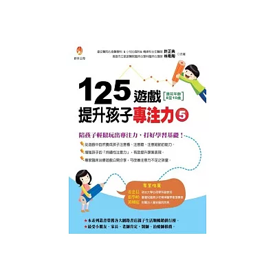 125遊戲,提升孩子專注力5