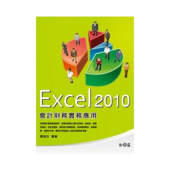 Excel 2010會計財務實務應用