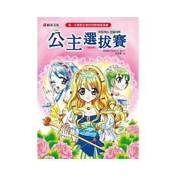 公主選拔賽(修訂版)