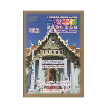 曼谷泰國自由旅行精品書：2012 ~ 13升級第三版