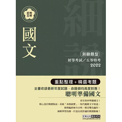 2015最新!「細說」初考五等:國文(含公文格式用語)【複選題強化版】