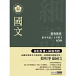 【最完善重點整理】2018全新「細說」初考五等:國文(含公文格式用語)【複選題加強特訓】