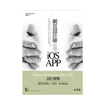 網頁設計師必學iOS-APP iPhone/iPod touch/iPad APP設計實戰：使用HTML5+CSS3+JavaScript