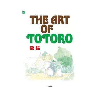 THE ART OF TOTORO　龍貓