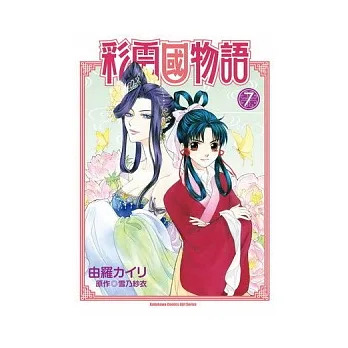 彩雲國物語(漫畫) 07