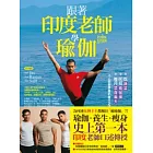 跟著印度老師學瑜伽: 「吃蔬菜」、「80招瑜伽操」、「每月禁食兩天」,人人都能學會的養生之道(附贈40分鐘【中文配音】DVD)