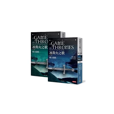 冰與火之歌第一部:權力遊戲上下冊套書