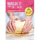 麵點新手必備的第一本書:140道So Easy中式麵食與點心全圖解