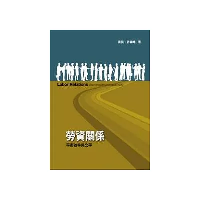 勞資關係:平衡效率與公平3/e