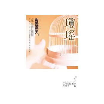 彩霞滿天(瓊瑤典藏新版)