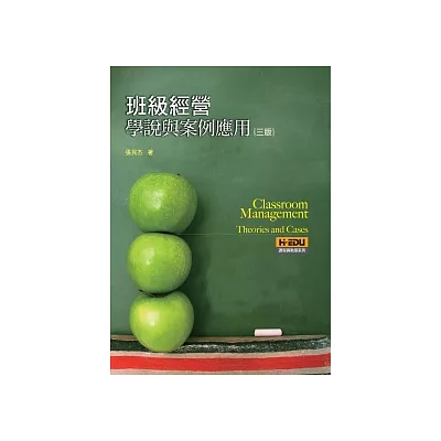 班級經營:學說與案例應用(3版)