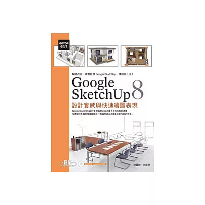 Google SketchUp 8設計實感與快速繪圖表現(最新中文版,附範例模型檔)