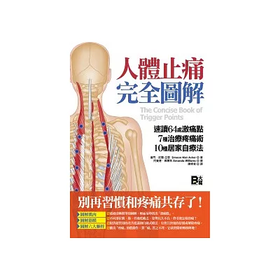 人體止痛完全圖解:速讀64處激痛點+7種治療疼痛術+10種居家自療法