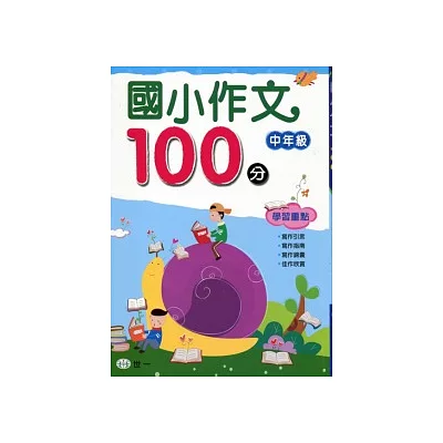 國小作文100分:中年級