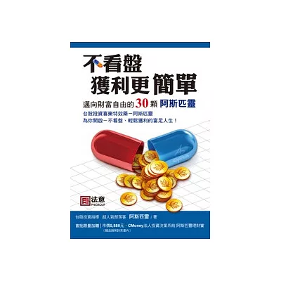 不看盤,獲利更簡單:邁向財富自由的30顆阿斯匹靈