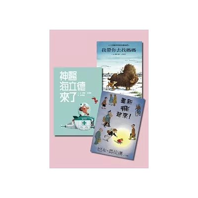 好孩子養成套書【神醫海立德來了+重新飛起來+我帶你去找媽媽】
