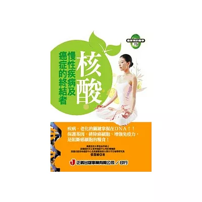 核酸.慢性疾病及癌症的終結者