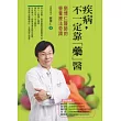 疾病，不一定靠「藥」醫 劉博仁醫師的營養療法奇蹟