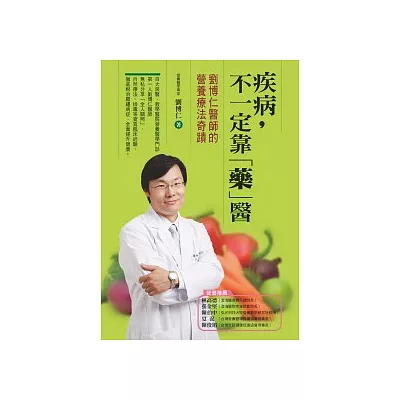 疾病,不一定靠「藥」醫 劉博仁醫師的營養療法奇蹟