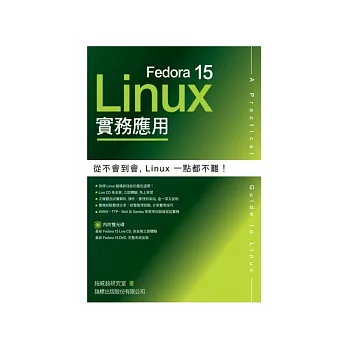 Fedora 15 Linux 實務應用(附光碟*2)