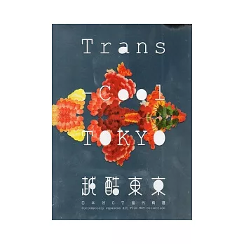 越酷東京:日本MOT當代精選