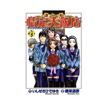 情定大飯店 21完