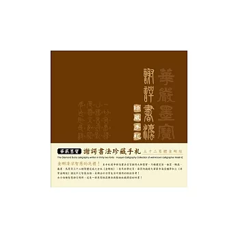 華嚴墨寶．謝諤書法珍藏手札